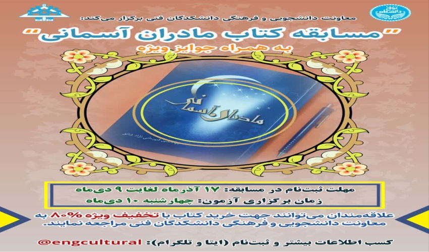 مسابقه کتاب مادران آسمانی