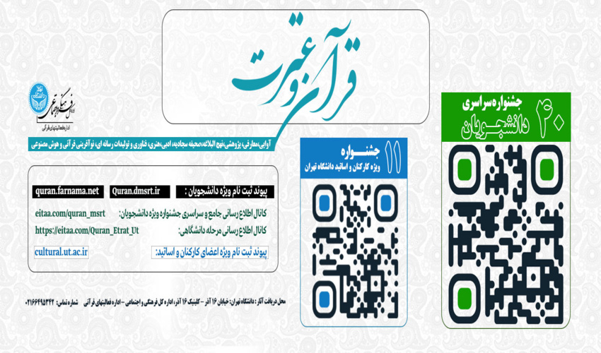 فراخوان چهلمین جشنواره سراسری قرآن و عترت(ع) دانشجویان و یازدهمین دوره جشنواره قرآن و عترت(ع) کارکنان و اساتید محترم دانشگاه