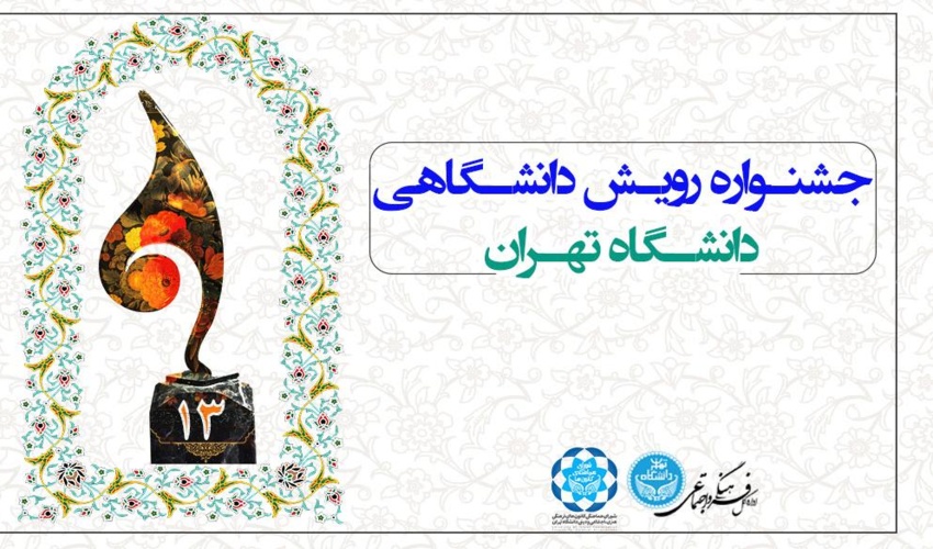 فراخوان سیزدهمین جشنواره رویش ملی ویژه آثار و دستاوردهای کانون‌های فرهنگی و رقابت دانشجویی