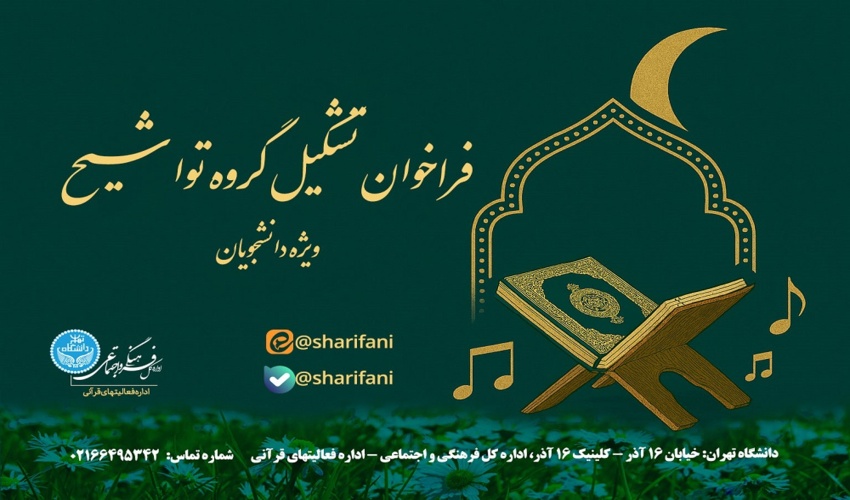 تشکیل گروه تواشیح دانشگاه تهران توسط  اداره کل فرهنگی و اجتماعی