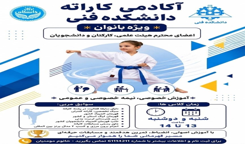 مدرسه تابستانه کاراته (1405) دانشکدگان فنی با محوریت اعضای هیئت علمی و کارکنان (ویژه بانوان) و فرزندان ایشان