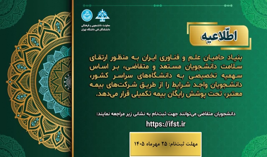 پوشش بیمه تکمیلی سال تحصیلی 1405