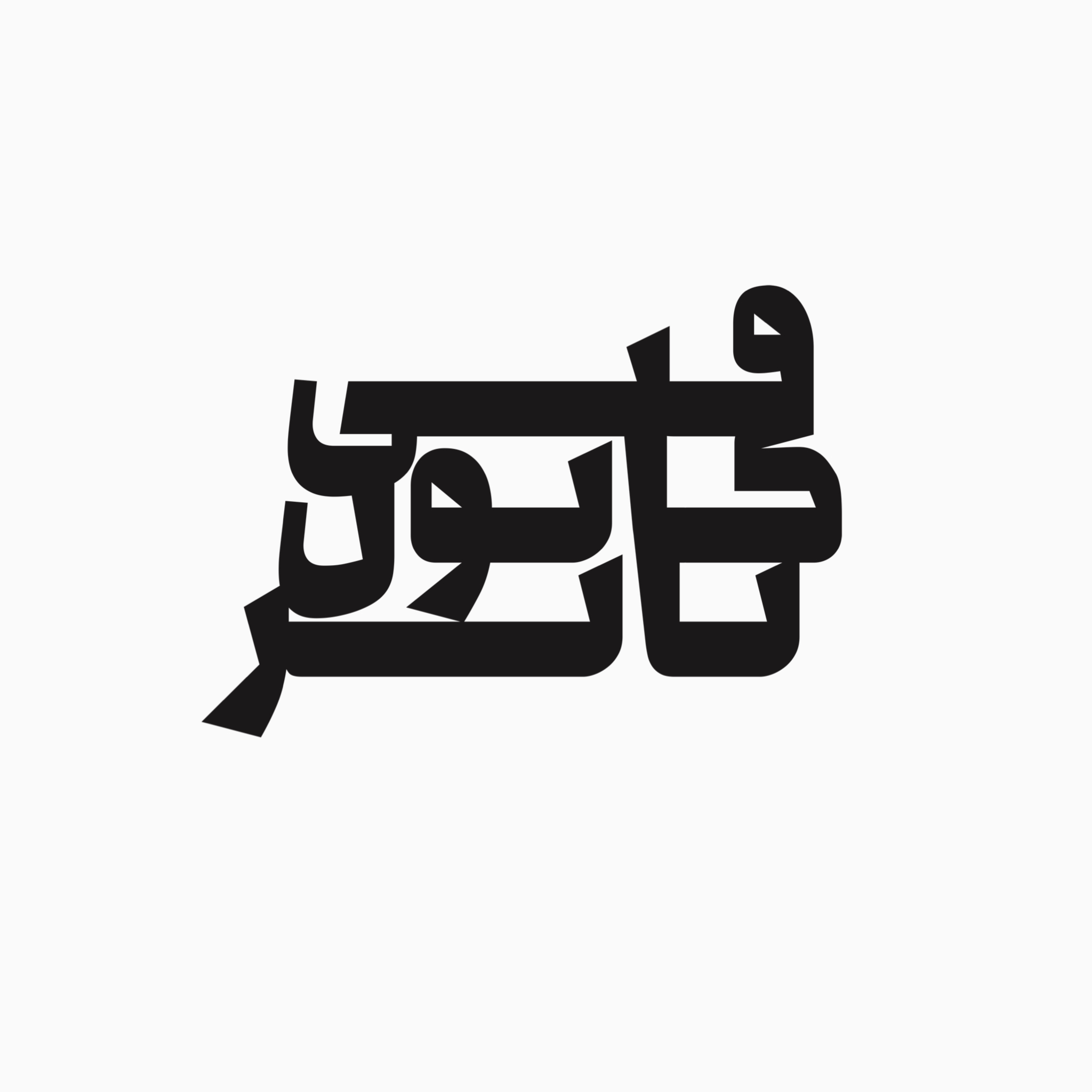 کانون تئاتر پردیس دانشکده های فنی دانشگاه تهران