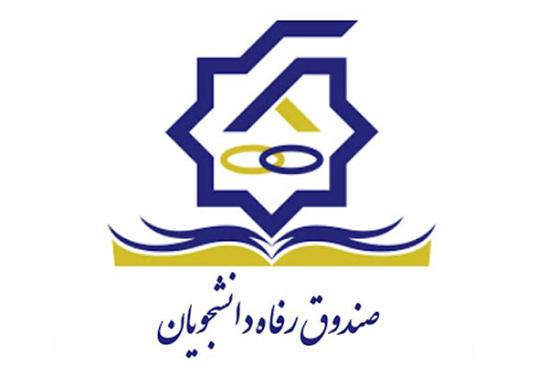 وام دانشجویی